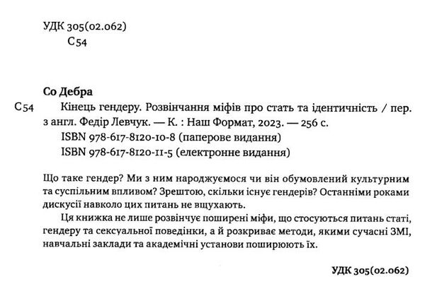 кінець гендеру розвінчання міфів про стать та ідентичність Ціна (цена) 287.00грн. | придбати  купити (купить) кінець гендеру розвінчання міфів про стать та ідентичність доставка по Украине, купить книгу, детские игрушки, компакт диски 1