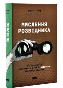 мислення розвідника як припинити обманювати себе й побачити найкраще рішення