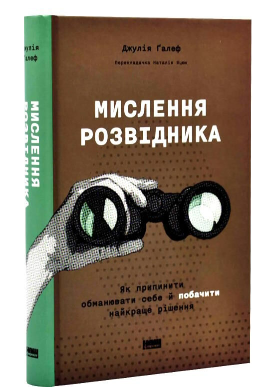 мислення розвідника як припинити обманювати себе й побачити найкраще рішення Ціна (цена) 330.50грн. | придбати  купити (купить) мислення розвідника як припинити обманювати себе й побачити найкраще рішення доставка по Украине, купить книгу, детские игрушки, компакт диски 0