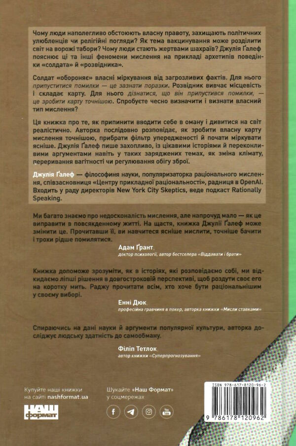 мислення розвідника як припинити обманювати себе й побачити найкраще рішення Ціна (цена) 330.50грн. | придбати  купити (купить) мислення розвідника як припинити обманювати себе й побачити найкраще рішення доставка по Украине, купить книгу, детские игрушки, компакт диски 5