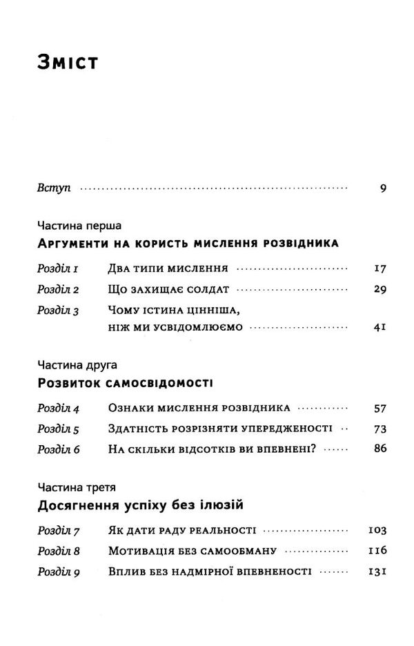 мислення розвідника як припинити обманювати себе й побачити найкраще рішення Ціна (цена) 327.67грн. | придбати  купити (купить) мислення розвідника як припинити обманювати себе й побачити найкраще рішення доставка по Украине, купить книгу, детские игрушки, компакт диски 2