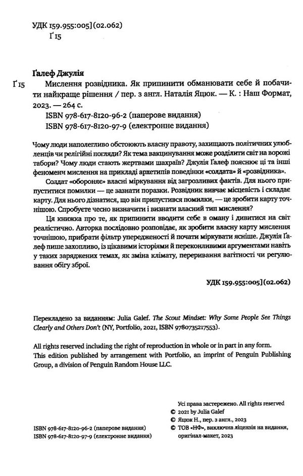 мислення розвідника як припинити обманювати себе й побачити найкраще рішення Ціна (цена) 330.50грн. | придбати  купити (купить) мислення розвідника як припинити обманювати себе й побачити найкраще рішення доставка по Украине, купить книгу, детские игрушки, компакт диски 1