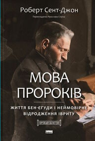 мова пророків життя бен-єгуди та неймовірне відродження івриту мова пророків життя бен-єгуди та неймовірне відродження івриту