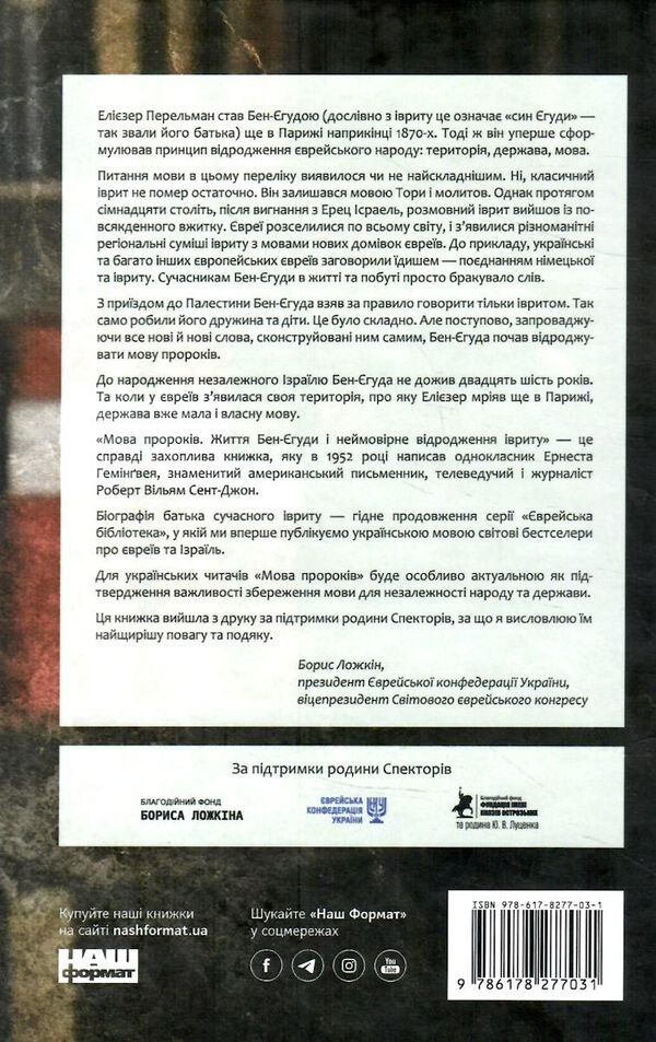 мова пророків життя бен-єгуди та неймовірне відродження івриту Ціна (цена) 354.98грн. | придбати  купити (купить) мова пророків життя бен-єгуди та неймовірне відродження івриту доставка по Украине, купить книгу, детские игрушки, компакт диски 5