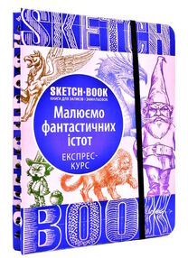 Sketchbook малюємо фантастичних істот Sketchbook малюємо фантастичних істот