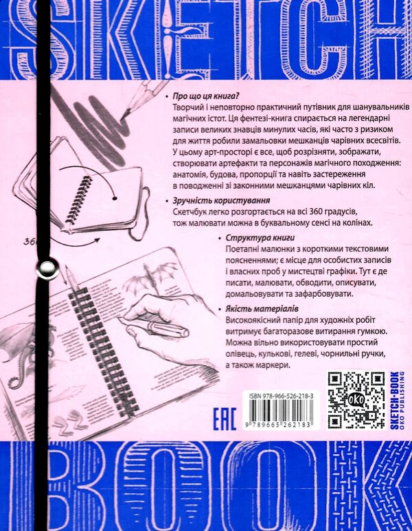 Sketchbook малюємо фантастичних істот Ціна (цена) 264.10грн. | придбати  купити (купить) Sketchbook малюємо фантастичних істот доставка по Украине, купить книгу, детские игрушки, компакт диски 5