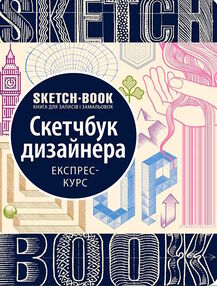 Sketchbook скетчбук дизайнера Sketchbook скетчбук дизайнера
