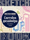 Sketchbook скетчбук дизайнера Ціна (цена) 295.00грн. | придбати  купити (купить) Sketchbook скетчбук дизайнера доставка по Украине, купить книгу, детские игрушки, компакт диски 0