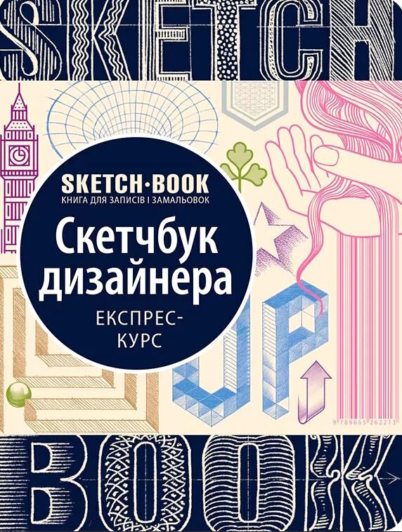 Sketchbook скетчбук дизайнера Ціна (цена) 295.00грн. | придбати  купити (купить) Sketchbook скетчбук дизайнера доставка по Украине, купить книгу, детские игрушки, компакт диски 0