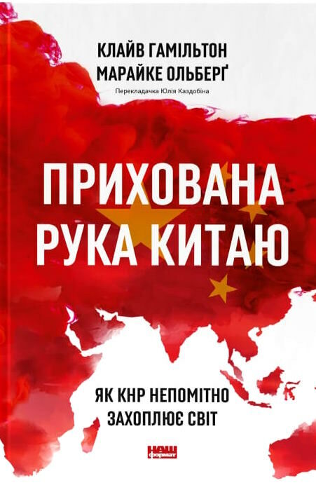 прихована рука китаю як кнр непомітно захоплює світ Ціна (цена) 351.20грн. | придбати  купити (купить) прихована рука китаю як кнр непомітно захоплює світ доставка по Украине, купить книгу, детские игрушки, компакт диски 0