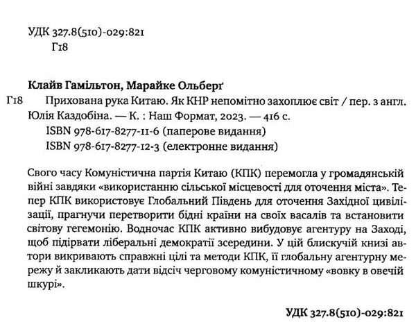 прихована рука китаю як кнр непомітно захоплює світ Ціна (цена) 382.28грн. | придбати  купити (купить) прихована рука китаю як кнр непомітно захоплює світ доставка по Украине, купить книгу, детские игрушки, компакт диски 1