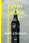 Руїни бога Ціна (цена) 304.00грн. | придбати  купити (купить) Руїни бога доставка по Украине, купить книгу, детские игрушки, компакт диски 0
