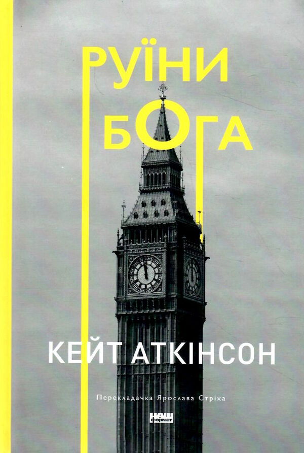 Руїни бога Ціна (цена) 304.00грн. | придбати  купити (купить) Руїни бога доставка по Украине, купить книгу, детские игрушки, компакт диски 0