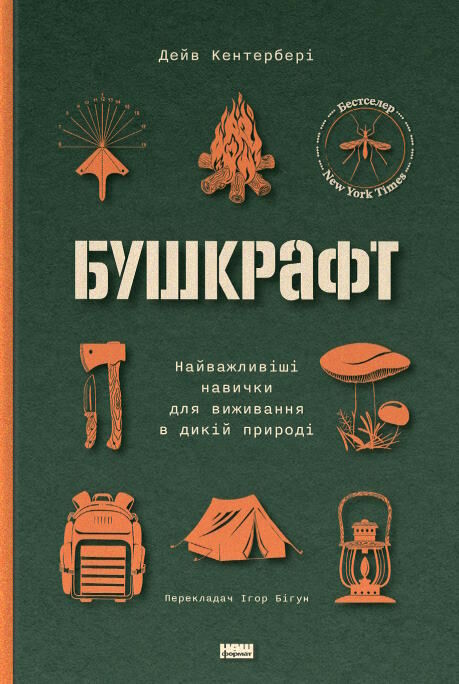 бушкрафт найважливіші навички для виживання в дикій природі Ціна (цена) 299.30грн. | придбати  купити (купить) бушкрафт найважливіші навички для виживання в дикій природі доставка по Украине, купить книгу, детские игрушки, компакт диски 0