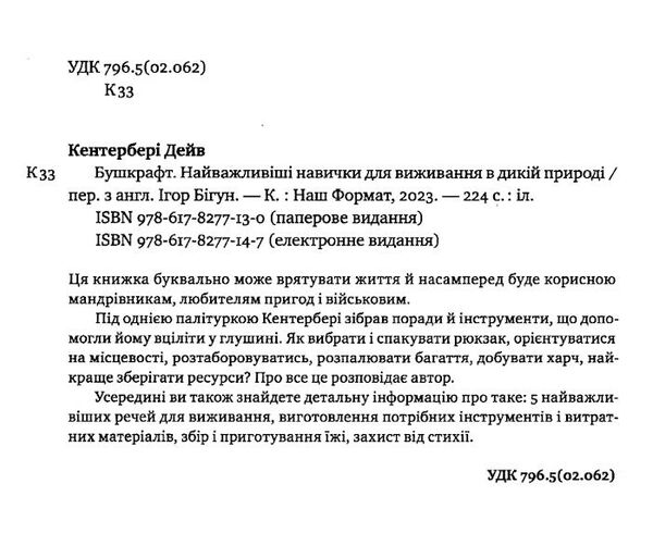 бушкрафт найважливіші навички для виживання в дикій природі Ціна (цена) 263.96грн. | придбати  купити (купить) бушкрафт найважливіші навички для виживання в дикій природі доставка по Украине, купить книгу, детские игрушки, компакт диски 1