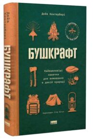 Бушкрафт найважливіші навички для виживання в дикій природі