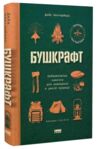 Бушкрафт найважливіші навички для виживання в дикій природі Ціна (цена) 334.60грн. | придбати купити (купить) Бушкрафт найважливіші навички для виживання в дикій природі доставка по Украине, купить книгу, детские игрушки, компакт диски 0 Бушкрафт найважливіші навички для виживання в дикій природі Ціна (цена) 334.60грн. | придбати купити (купить) Бушкрафт найважливіші навички для виживання в дикій природі доставка по Украине, купить книгу, детские игрушки, компакт диски 0