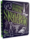 Sketchbook базовий рівень умбра Ціна (цена) 264.10грн. | придбати  купити (купить) Sketchbook базовий рівень умбра доставка по Украине, купить книгу, детские игрушки, компакт диски 0