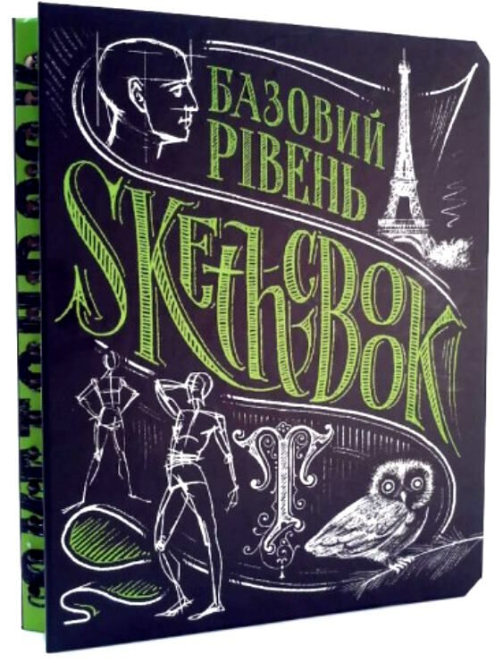 Sketchbook базовий рівень умбра Ціна (цена) 278.00грн. | придбати  купити (купить) Sketchbook базовий рівень умбра доставка по Украине, купить книгу, детские игрушки, компакт диски 0