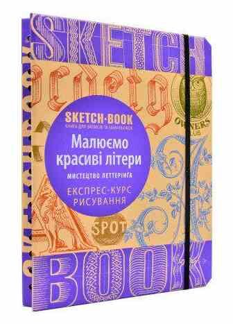 Sketchbook Літерінг Малюємо красиві шрифти Мистецтво Леттерінга Ціна (цена) 295.00грн. | придбати  купити (купить) Sketchbook Літерінг Малюємо красиві шрифти Мистецтво Леттерінга доставка по Украине, купить книгу, детские игрушки, компакт диски 0