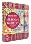 Sketchbook малюємо архітектуру базові навички Ціна (цена) 295.00грн. | придбати  купити (купить) Sketchbook малюємо архітектуру базові навички доставка по Украине, купить книгу, детские игрушки, компакт диски 0
