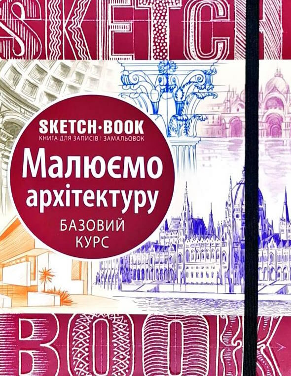 Sketchbook малюємо архітектуру базові навички Ціна (цена) 264.10грн. | придбати  купити (купить) Sketchbook малюємо архітектуру базові навички доставка по Украине, купить книгу, детские игрушки, компакт диски 0