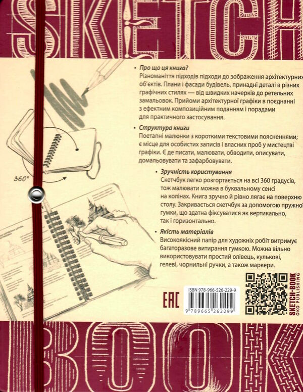 Sketchbook малюємо архітектуру базові навички Ціна (цена) 264.10грн. | придбати  купити (купить) Sketchbook малюємо архітектуру базові навички доставка по Украине, купить книгу, детские игрушки, компакт диски 5