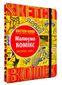 Sketchbook Малюємо комікс Експрес-курс Sketchbook Малюємо комікс Експрес-курс