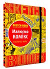 Sketchbook Малюємо комікс Експрес-курс Ціна (цена) 264.10грн. | придбати  купити (купить) Sketchbook Малюємо комікс Експрес-курс доставка по Украине, купить книгу, детские игрушки, компакт диски 0