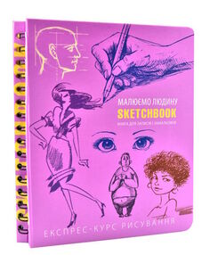 Sketchbook малюємо людину Sketchbook малюємо людину