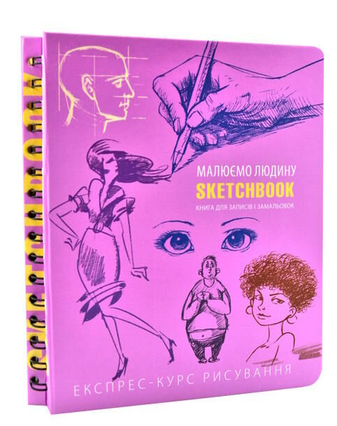 Sketchbook малюємо людину Ціна (цена) 264.10грн. | придбати  купити (купить) Sketchbook малюємо людину доставка по Украине, купить книгу, детские игрушки, компакт диски 0