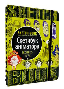 Sketchbook скетчбук аніматора Sketchbook скетчбук аніматора