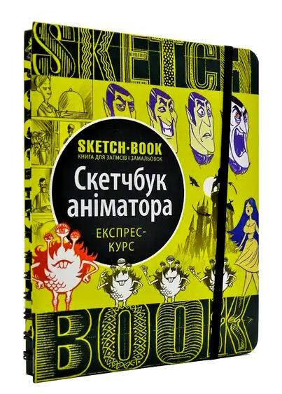 Sketchbook скетчбук аніматора Ціна (цена) 264.10грн. | придбати  купити (купить) Sketchbook скетчбук аніматора доставка по Украине, купить книгу, детские игрушки, компакт диски 0