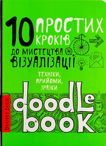 DoodleBook 10 простих кроків до мистецтва візуалізації DoodleBook 10 простих кроків до мистецтва візуалізації