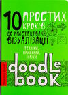 DoodleBook 10 простих кроків до мистецтва візуалізації Ціна (цена) 264.10грн. | придбати  купити (купить) DoodleBook 10 простих кроків до мистецтва візуалізації доставка по Украине, купить книгу, детские игрушки, компакт диски 0