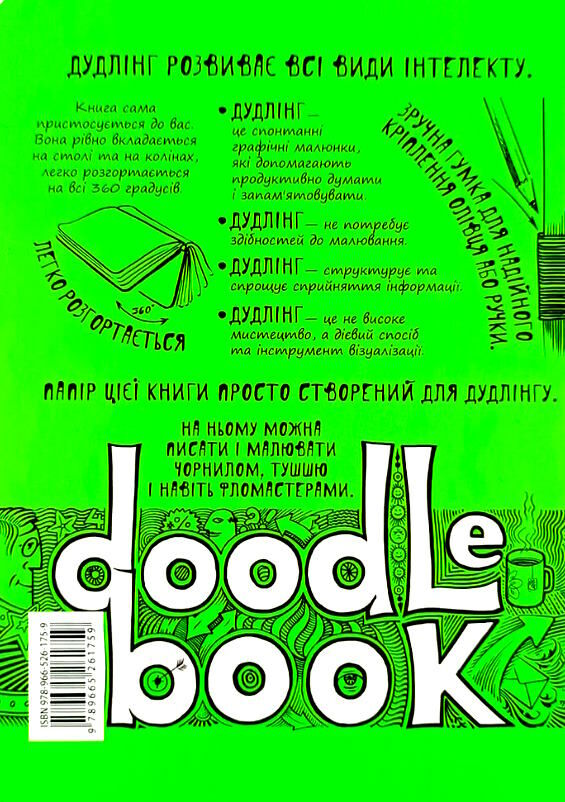 DoodleBook 10 простих кроків до мистецтва візуалізації Ціна (цена) 264.10грн. | придбати  купити (купить) DoodleBook 10 простих кроків до мистецтва візуалізації доставка по Украине, купить книгу, детские игрушки, компакт диски 5