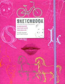 Sketchbook візуальний експрес-курс рисування базові основи для початківців Sketchbook візуальний експрес-курс рисування базові основи для початківців