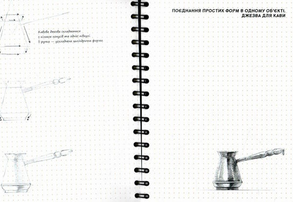 Sketchbook візуальний експрес-курс рисування базові основи для початківців Ціна (цена) 278.00грн. | придбати  купити (купить) Sketchbook візуальний експрес-курс рисування базові основи для початківців доставка по Украине, купить книгу, детские игрушки, компакт диски 1