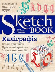 Sketchbook Каліграфія базові принципи Sketchbook Каліграфія базові принципи