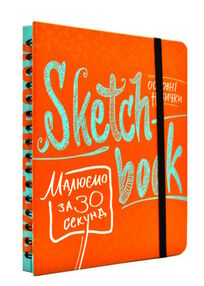 Sketchbook малюємо за 30 секунд основні навички Sketchbook малюємо за 30 секунд основні навички