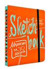 Sketchbook малюємо за 30 секунд основні навички Ціна (цена) 264.10грн. | придбати  купити (купить) Sketchbook малюємо за 30 секунд основні навички доставка по Украине, купить книгу, детские игрушки, компакт диски 0