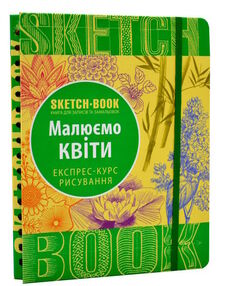 Sketchbook малюємо квіти Sketchbook малюємо квіти