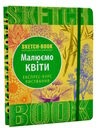 Sketchbook малюємо квіти Ціна (цена) 264.10грн. | придбати  купити (купить) Sketchbook малюємо квіти доставка по Украине, купить книгу, детские игрушки, компакт диски 0