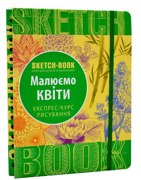 Sketchbook малюємо квіти Ціна (цена) 264.10грн. | придбати  купити (купить) Sketchbook малюємо квіти доставка по Украине, купить книгу, детские игрушки, компакт диски 0