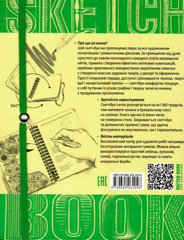 Sketchbook малюємо квіти Ціна (цена) 264.10грн. | придбати  купити (купить) Sketchbook малюємо квіти доставка по Украине, купить книгу, детские игрушки, компакт диски 3