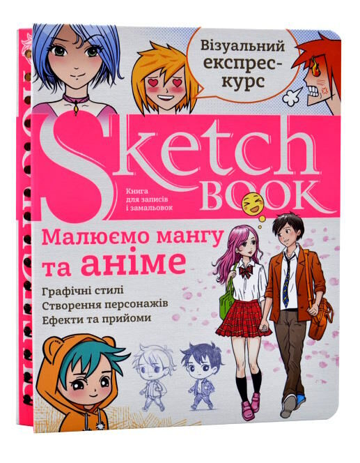 Sketchbook малюємо мангу та аніме Ціна (цена) 275.00грн. | придбати  купити (купить) Sketchbook малюємо мангу та аніме доставка по Украине, купить книгу, детские игрушки, компакт диски 0