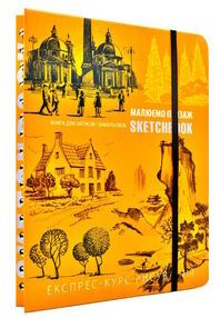 Sketchbook малюємо пейзаж книга для записів і замальовок Sketchbook малюємо пейзаж книга для записів і замальовок
