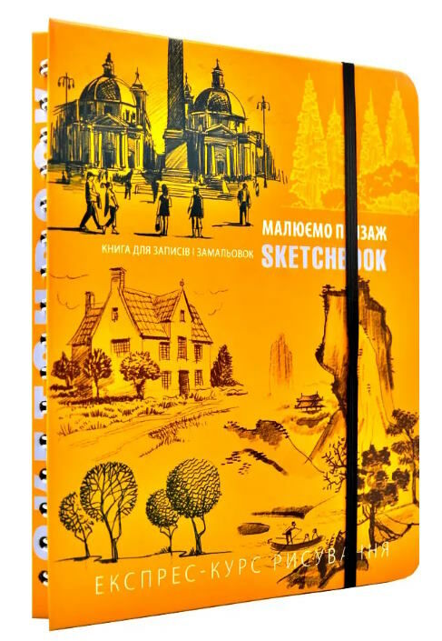 Sketchbook малюємо пейзаж книга для записів і замальовок Ціна (цена) 264.10грн. | придбати  купити (купить) Sketchbook малюємо пейзаж книга для записів і замальовок доставка по Украине, купить книгу, детские игрушки, компакт диски 0