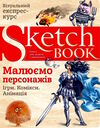 Sketchbook малюємо персонажів ігри комікси анімація 9789665262329 Ціна (цена) 295.00грн. | придбати  купити (купить) Sketchbook малюємо персонажів ігри комікси анімація 9789665262329 доставка по Украине, купить книгу, детские игрушки, компакт диски 0