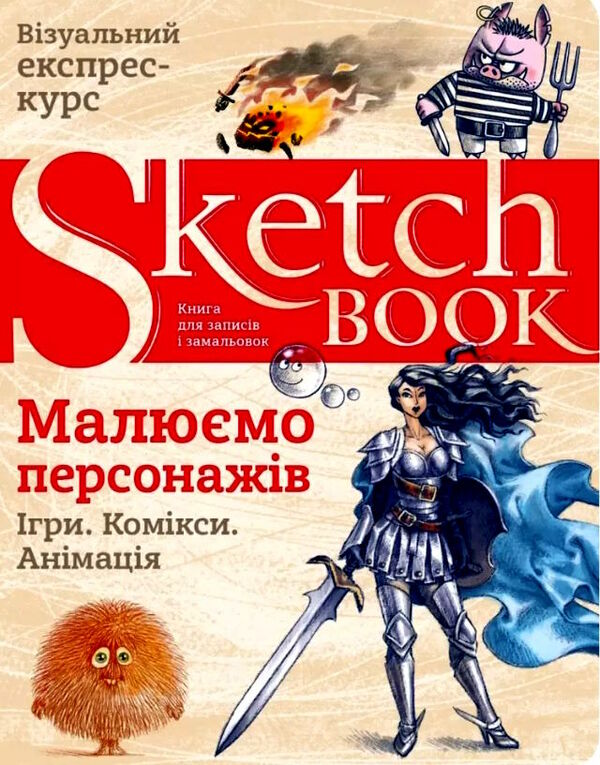 Sketchbook малюємо персонажів ігри комікси анімація 9789665262329 Ціна (цена) 295.00грн. | придбати  купити (купить) Sketchbook малюємо персонажів ігри комікси анімація 9789665262329 доставка по Украине, купить книгу, детские игрушки, компакт диски 0